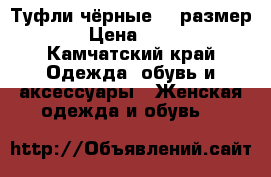 Туфли чёрные 37 размер  › Цена ­ 500 - Камчатский край Одежда, обувь и аксессуары » Женская одежда и обувь   